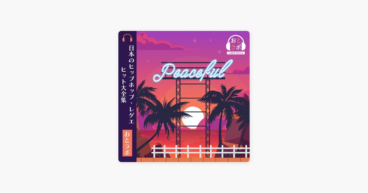 maPの日本のヒップホップ・レゲエ ヒット大全集【おとラボ】 - Apple Music