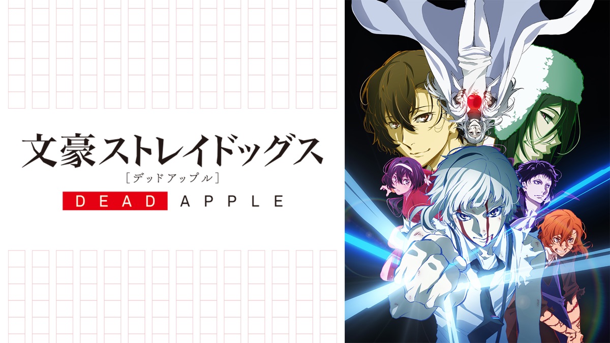 映画 文豪ストレイドッグス Dead Apple Apple Tv 映画 文豪ストレイドッグス Dead Apple Apple Tv