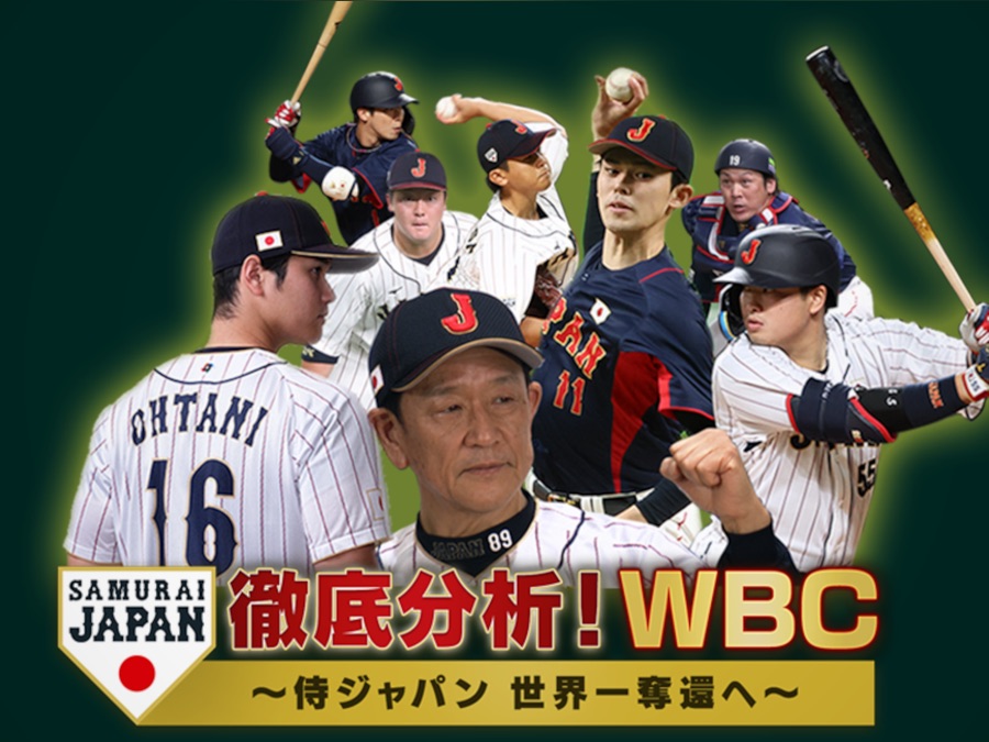 徹底分析！WBC〜侍ジャパン世界一奪還へ〜 - Apple TV (日本)