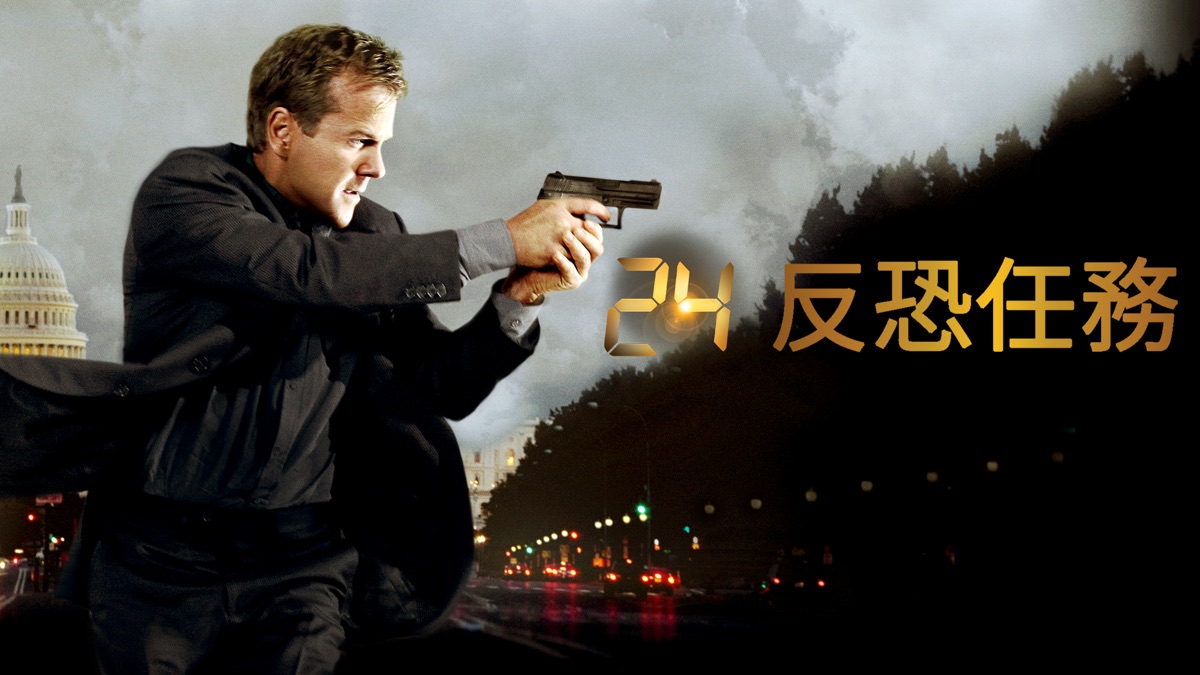 24反恐任務》- Apple TV