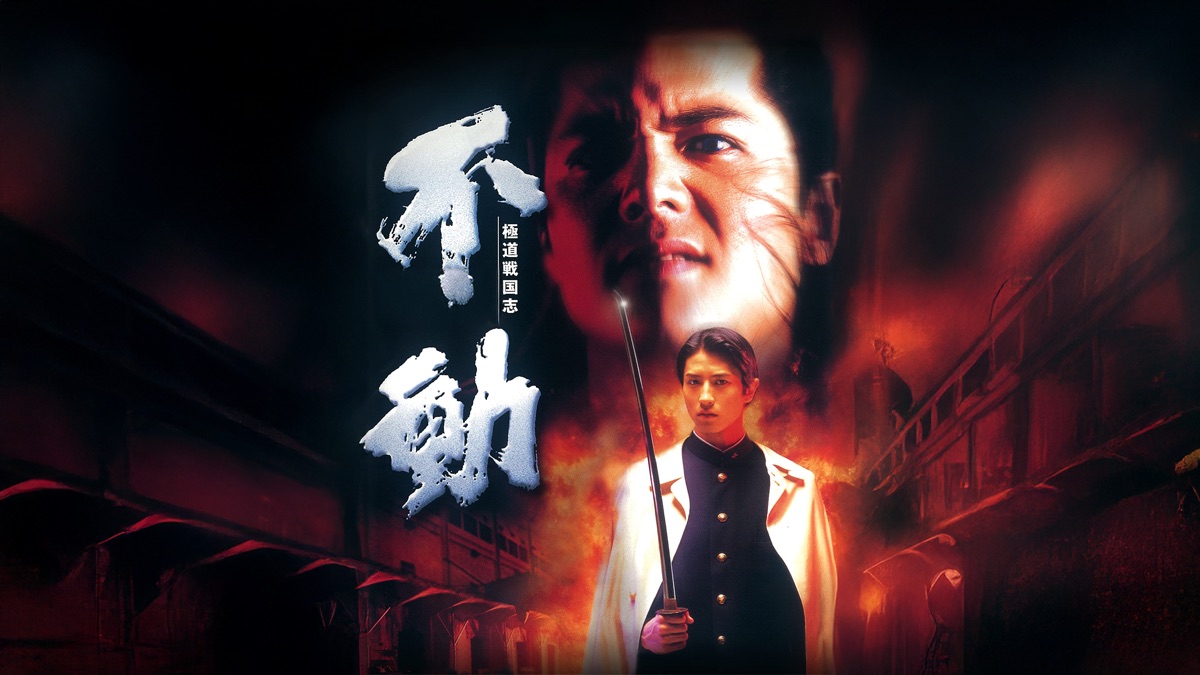 極道戦国志/不動 1、2、3完結コンプリートDVD Amazon.co.jp: 極道戦国志 不動3 [DVD] : 谷原章介, 竹内力, 夏目玲