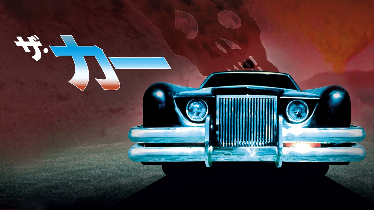 ザ・カー - Apple TV