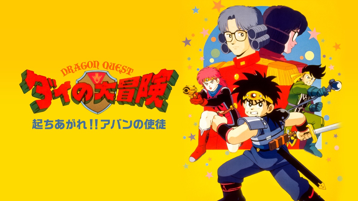 ドラゴンクエスト ダイの大冒険 起ちあがれ！！アバンの使徒 - Apple TV