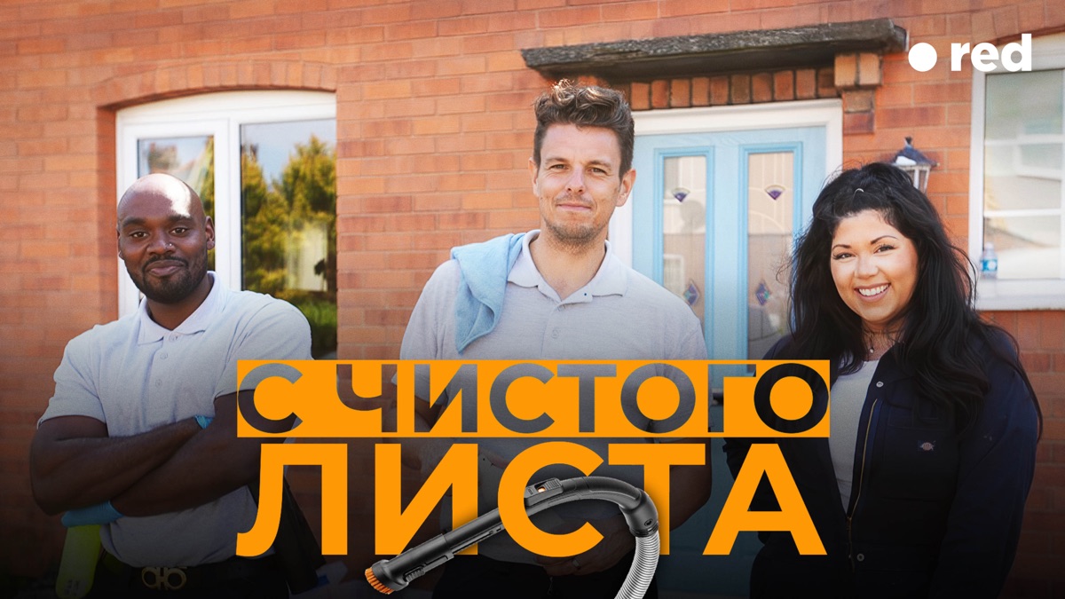 ‎С чистого листа —Apple TV