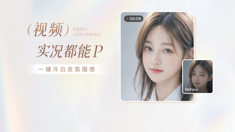 Read more about 新功能｜视频P出自然冷白皮