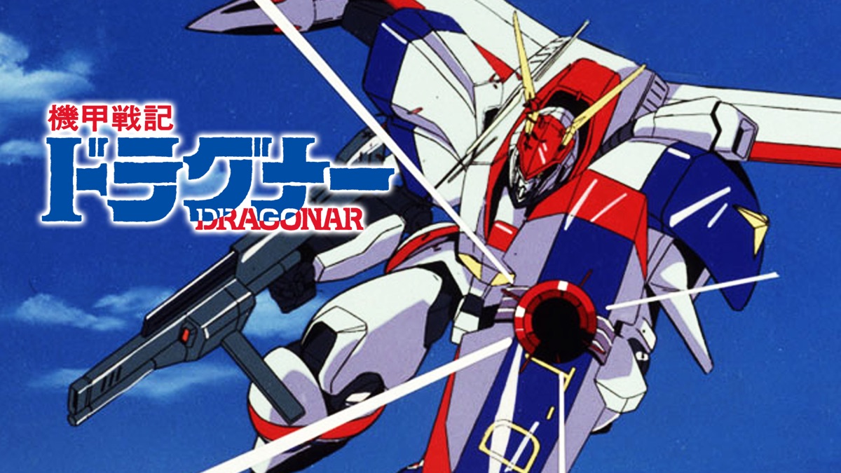 機甲戦記ドラグナー Apple Tv