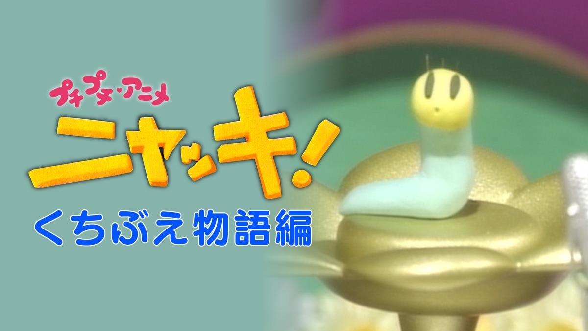 NHKプチプチ・アニメ ニャッキ! くちぶえ物語篇 楽天ブックス: ニャッキ! くちぶえ物語篇 - 伊藤有壱 - 4988066135415