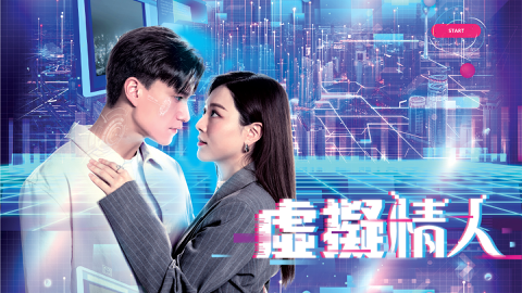 《虛擬情人》AI完美情人愛情故事 現已上架 - Premiere by TVBAnywhere North America | April ...