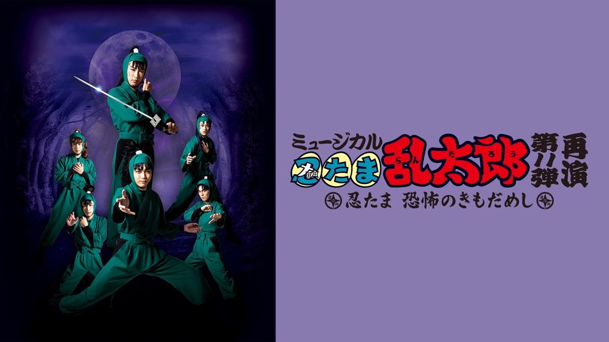 ミュージカル 忍たま乱太郎 第11弾 再演 2021～忍たま 恐怖のきもだめ 