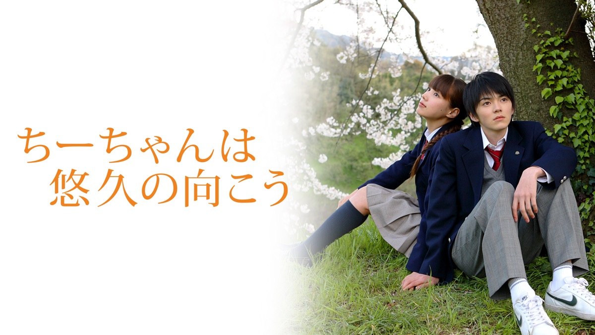 ちーちゃんは悠久の向こう - Apple TV