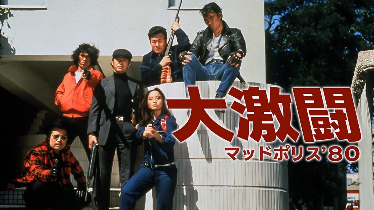 大激闘マッドポリス80 特命刑事 大激闘マッドポリス'80／特命刑事 コンプリートDVD | 東映ビデオ