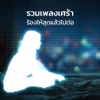 รวมเพลงเศร้าร้องให้สุดแล้วไปต่อ