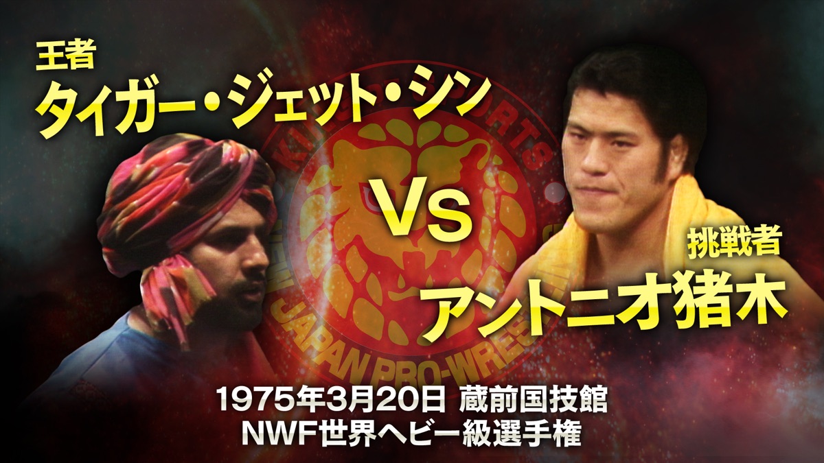 1975年3月20日NWF世界ヘビー級選手権 タイガー・ジェット・シンvs