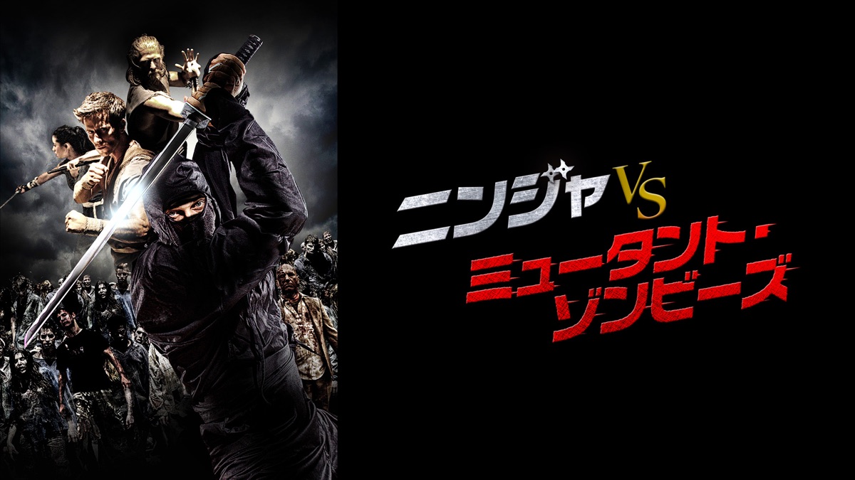 ニンジャ vs ミュータント・ゾンビ―ズ - Apple TV