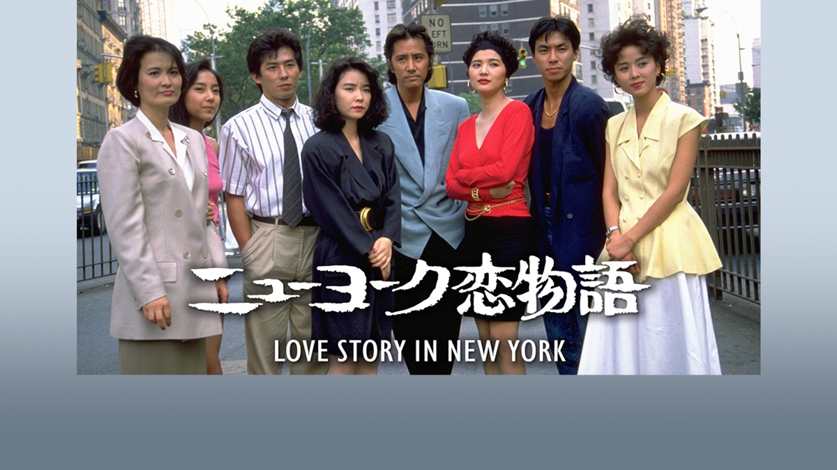 ニューヨーク恋物語 台本2冊 田村正和 岸本加世子 真田広之 柳葉敏郎