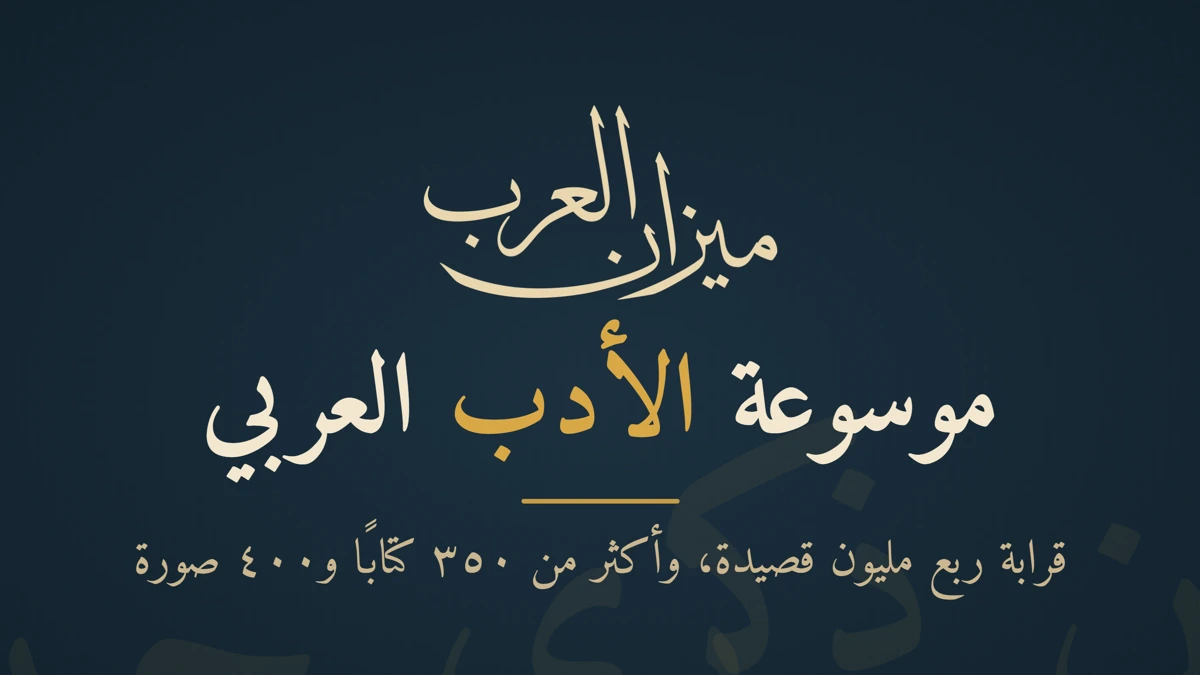 ميزان العرب - موسوعة الأدب App Store product page header