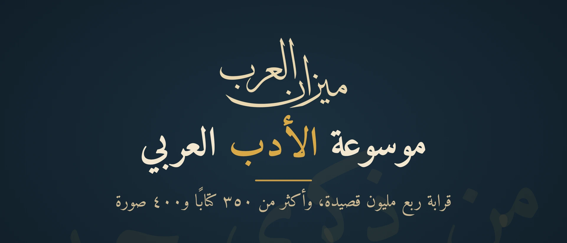 ميزان العرب - موسوعة الأدب product page header