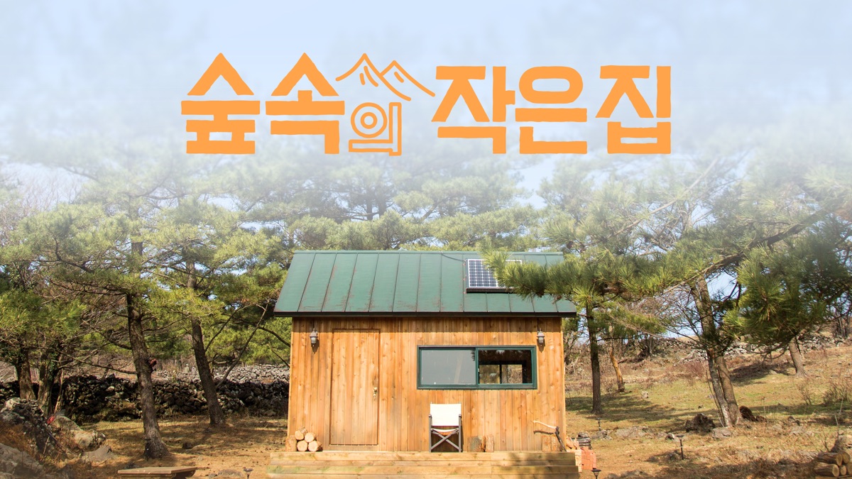 숲속의 작은집