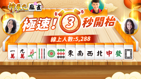 Read more about 神來也雀友最多，全新牌桌即刻體驗