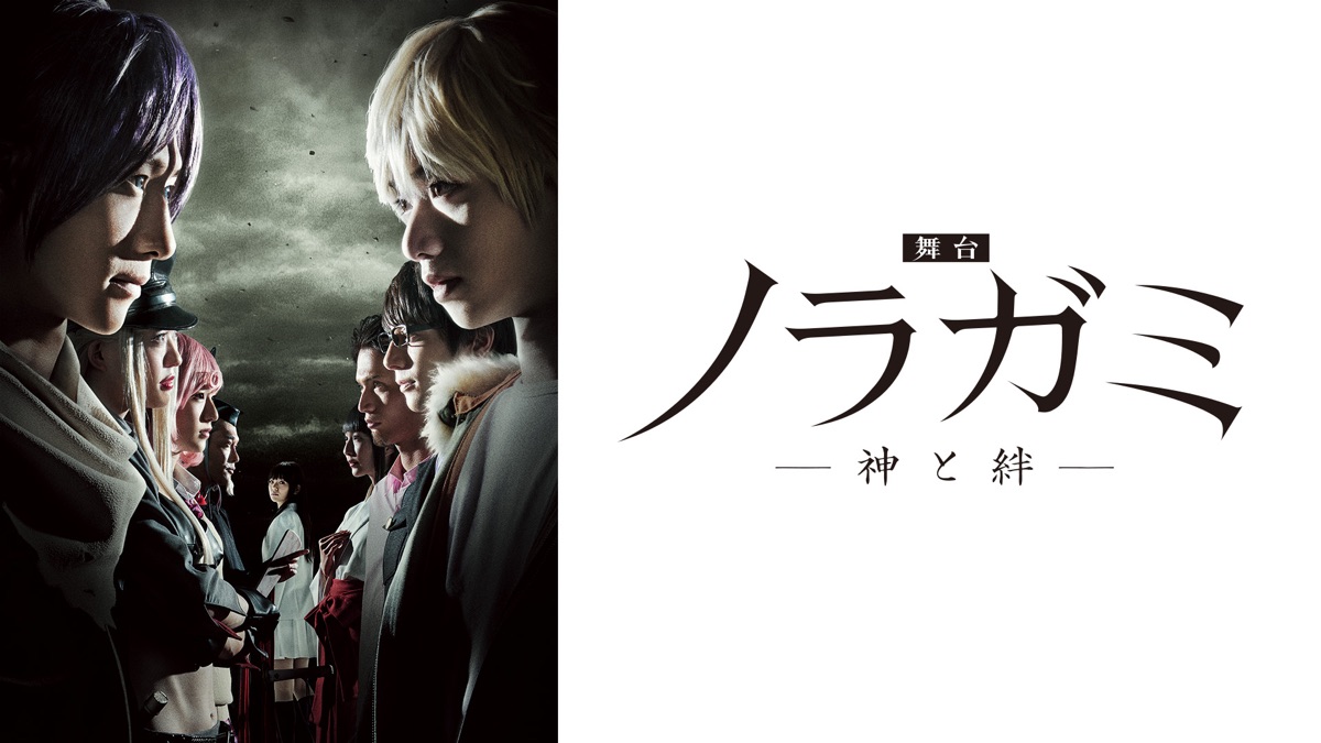 舞台 ノラガミ－神と絆－ 配信版 - Apple TV