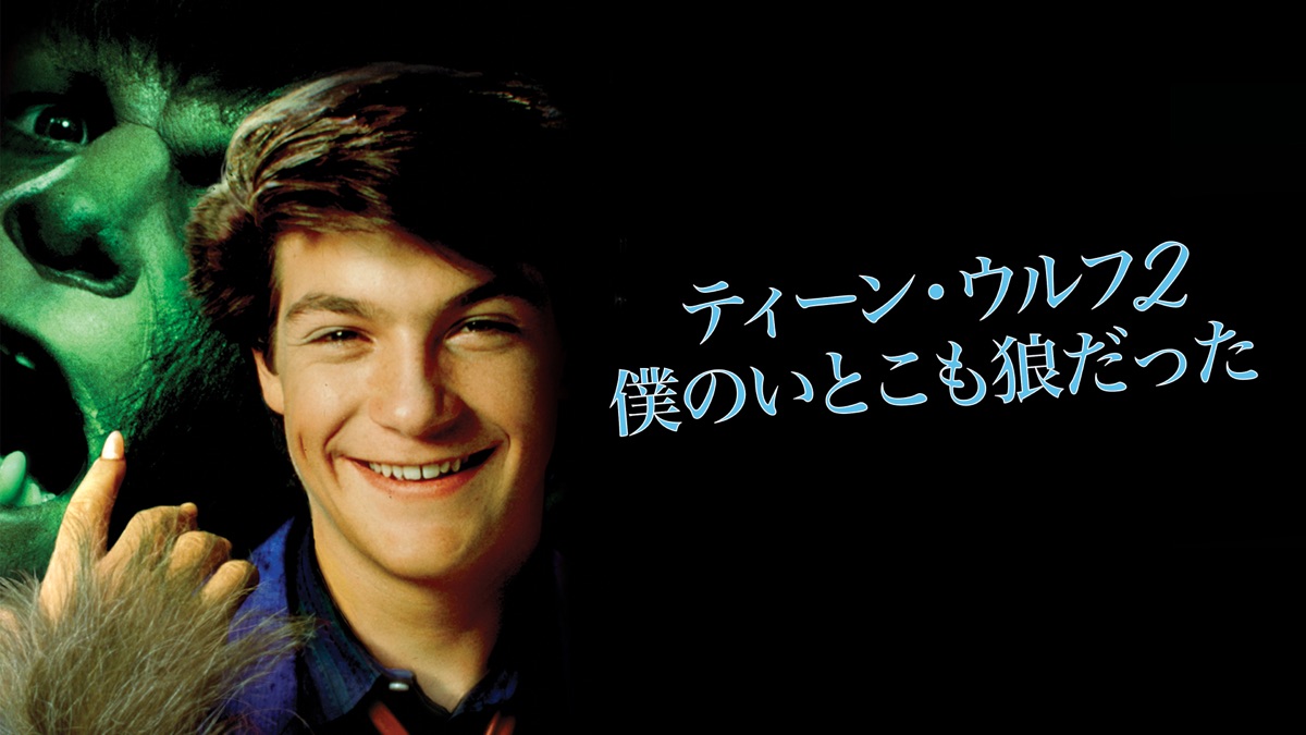 ティーン・ウルフ2　僕のいとこも狼だった　VHS　字幕版 ティーン・ウルフ2 ぼくのいとこも狼だった 字幕スーパー VHS｜Yahoo