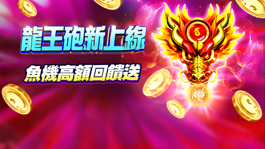 龍王砲登場！ Major Update