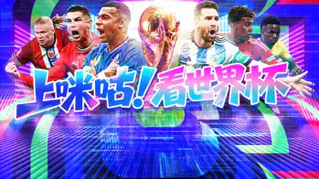 咪咕视频-上咪咕看世界杯 iPhone screenshot 7
