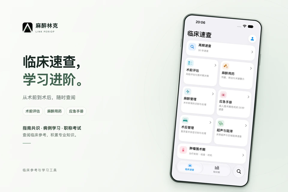 麻醉林克 App Store search result