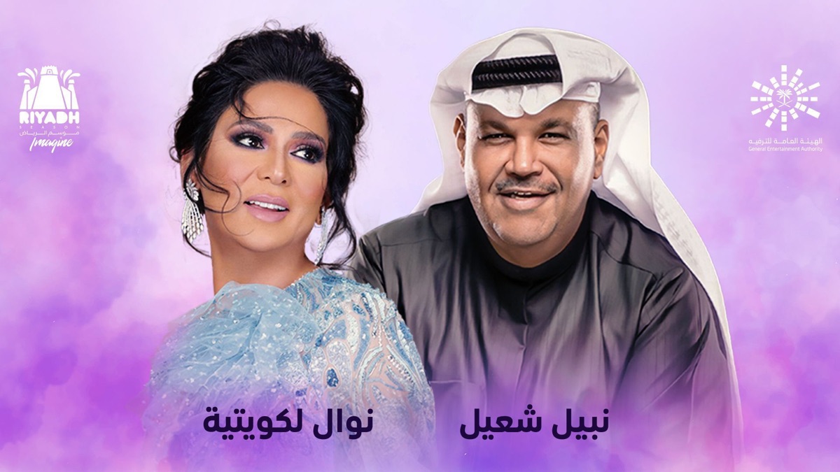 ‎Mawsim Al Riyadh 2019: Nawal, Nabeel Shuail - Apple TV