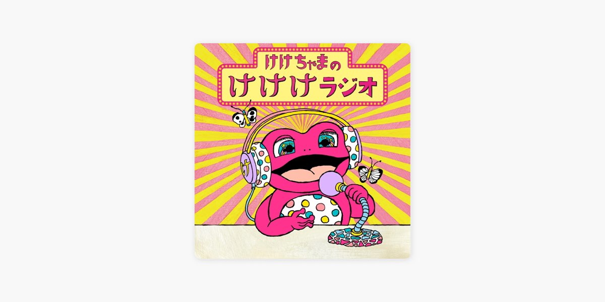 maPのけけちゃまけけけラジオ - Apple Music