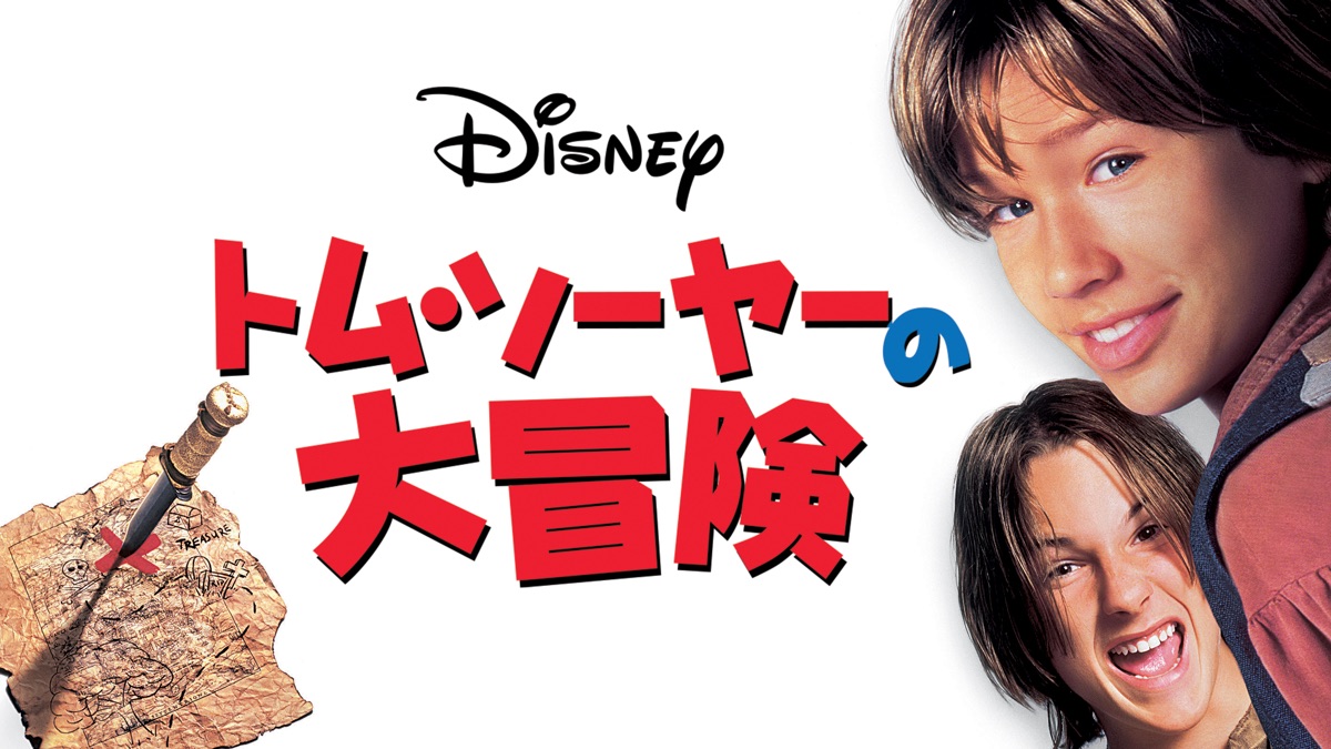 トム・ソーヤーの大冒険 - Apple TV