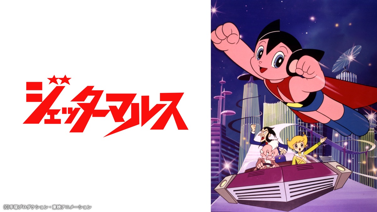 ジェッターマルス - Apple TV