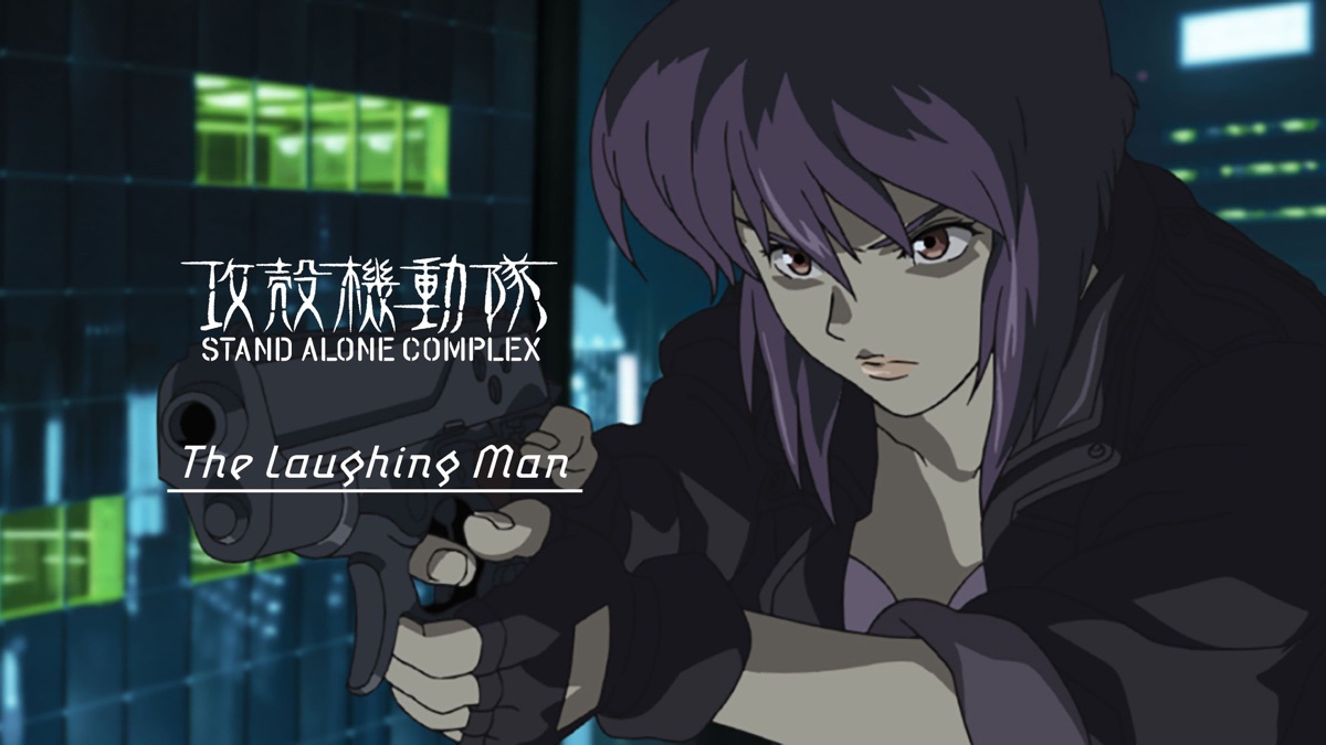 攻殻機動隊 Stand Alone Complex The Laughing Man Apple Tv