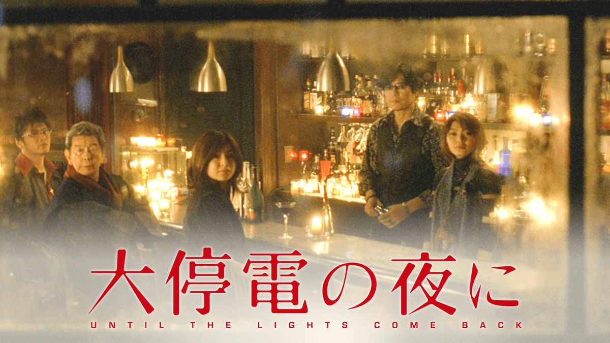 大停電の夜に - Apple TV