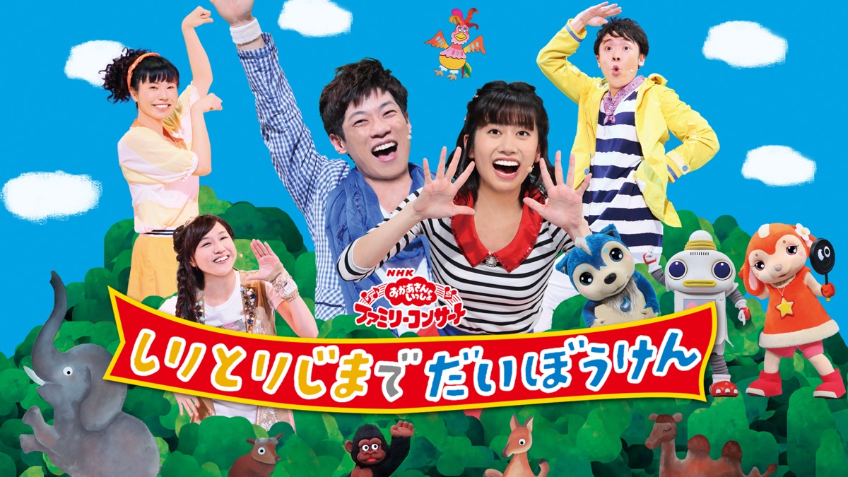 おかあさんといっしょ ファミリーコンサート しりとりじまでだいぼう