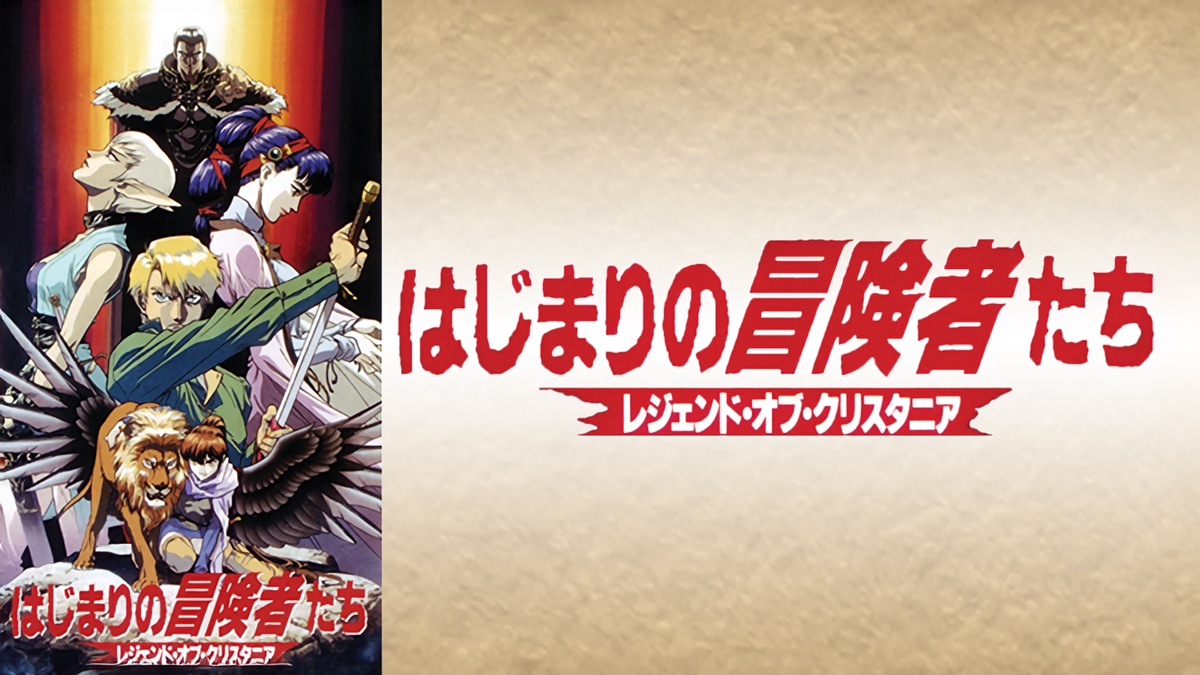 はじまりの冒険者たち～レジェンド・オブ・クリスタニア～ - Apple TV