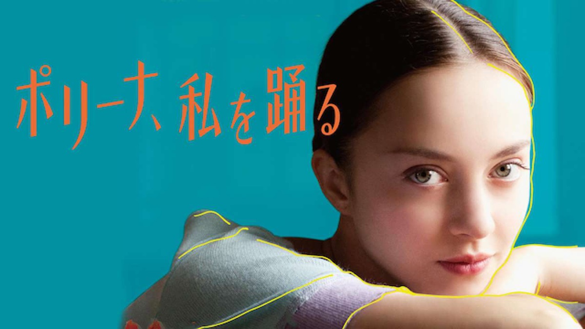 ポリーナ、私を踊る - Apple TV