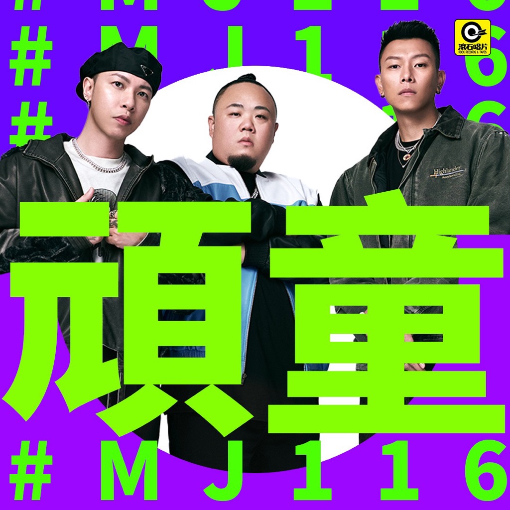 頑童MJ116 時下勁歌