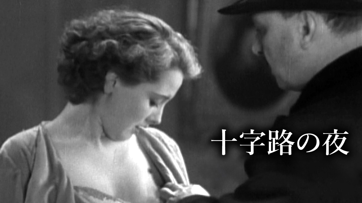 十字路の夜 - Apple TV