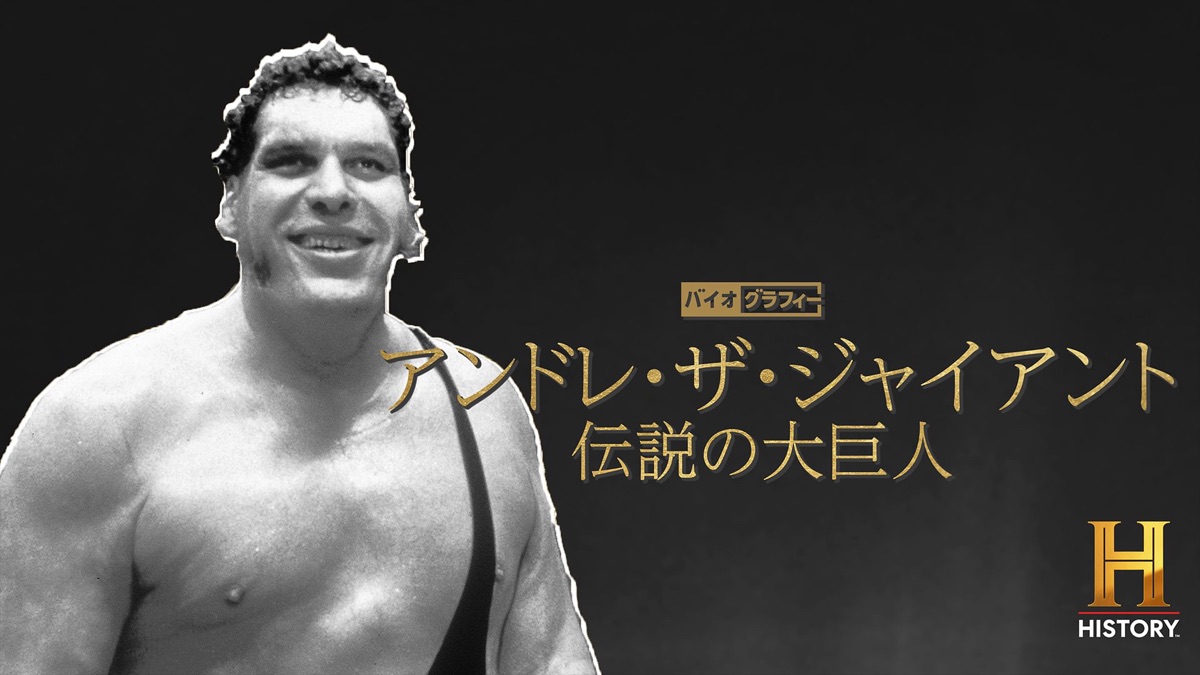 バイオグラフィー：アンドレ・ザ・ジャイアント ～伝説の大巨人 - Apple TV