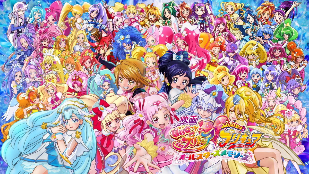 映画　HUGっと！プリキュアふたりはプリキュア　オールスターズメモリーズ 映画 HUGっと! プリキュア♡ふたりはプリキュア オールスターズ