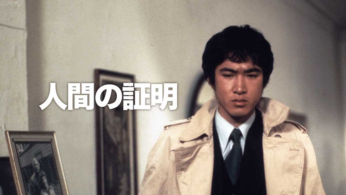 人間の証明('77角川春樹事務所) Amazon.co.jp: 人間の証明 : 森村誠一: 本
