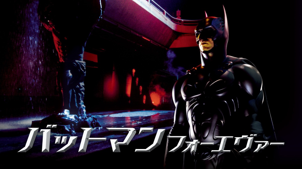 バットマン フォーエヴァー - Apple TV