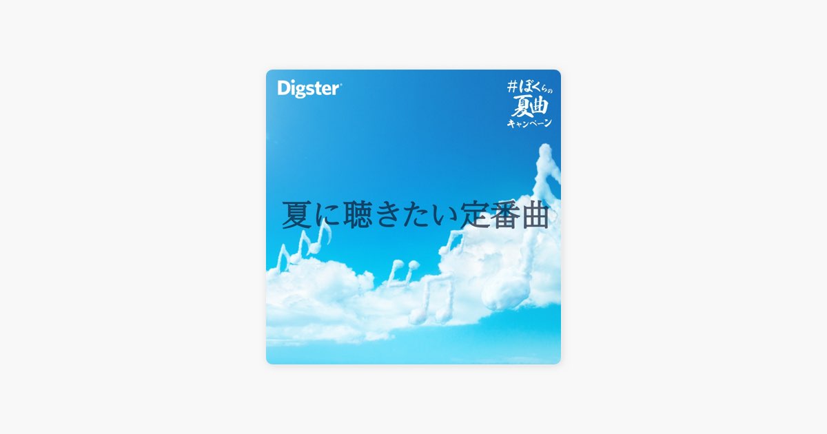 ‎Digsterの夏に聴きたい定番曲 #ぼくらの夏曲 - Apple Music