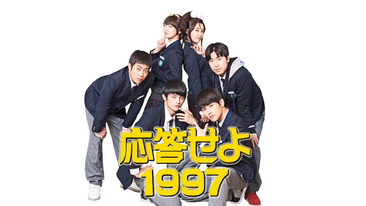 応答せよ1997 - Apple TV