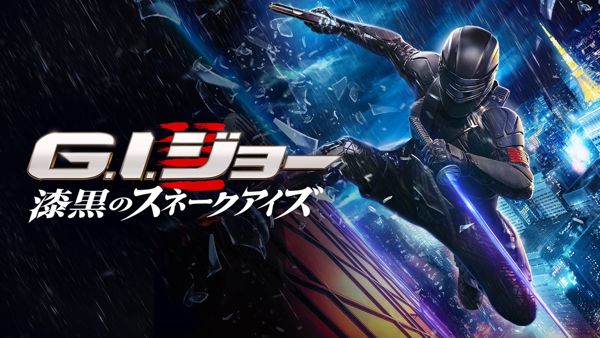G.I.ジョー 漆黒のスネークアイズ - Apple TV