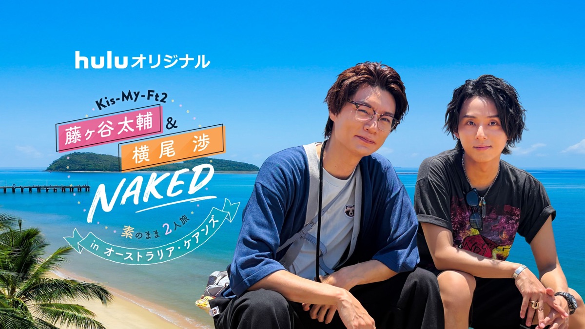 Kis-My-Ft2 藤ヶ谷太輔&横尾渉 NAKED〜素のまま2人旅～ - Apple TV