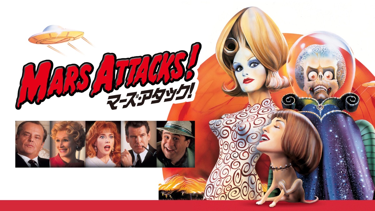 マーズ・アタック! - Apple TV