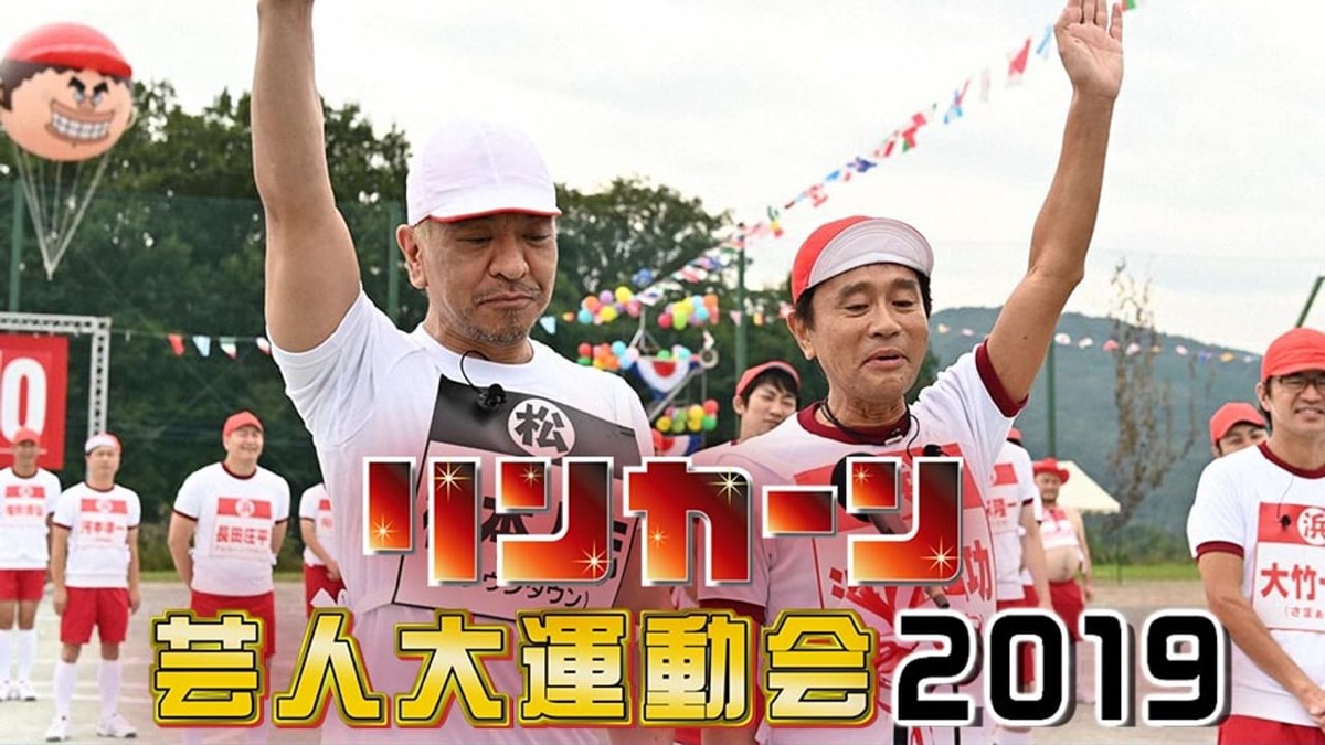 リンカーン芸人大運動会2019 - Apple TV