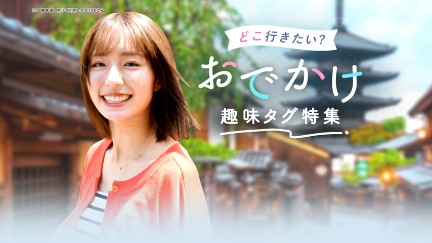 夏到来！おでかけの趣味タグ特集 Special Event